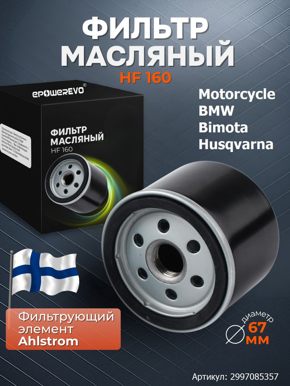 Фильтр масляный HF160 BMW Motorcycle Bimota Husqvarna