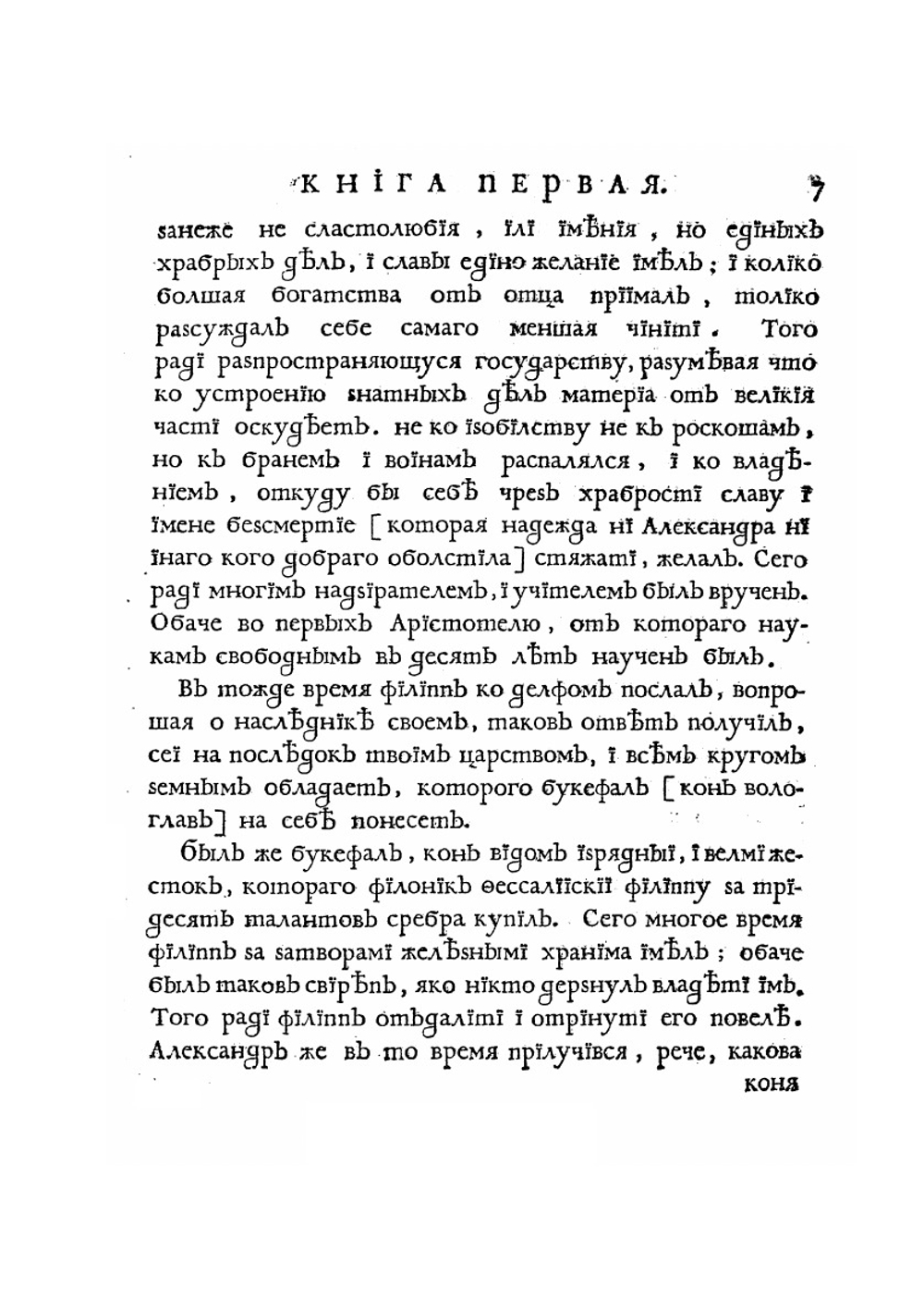 Книга Квинта Курциа о делах содеяных Александра Великаго царя Македонскаго | К.Р. Квинт