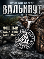Кулон из стали "Валькнут и рунический круг", защитный талисман