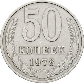 50 копеек 1978, большая звезда