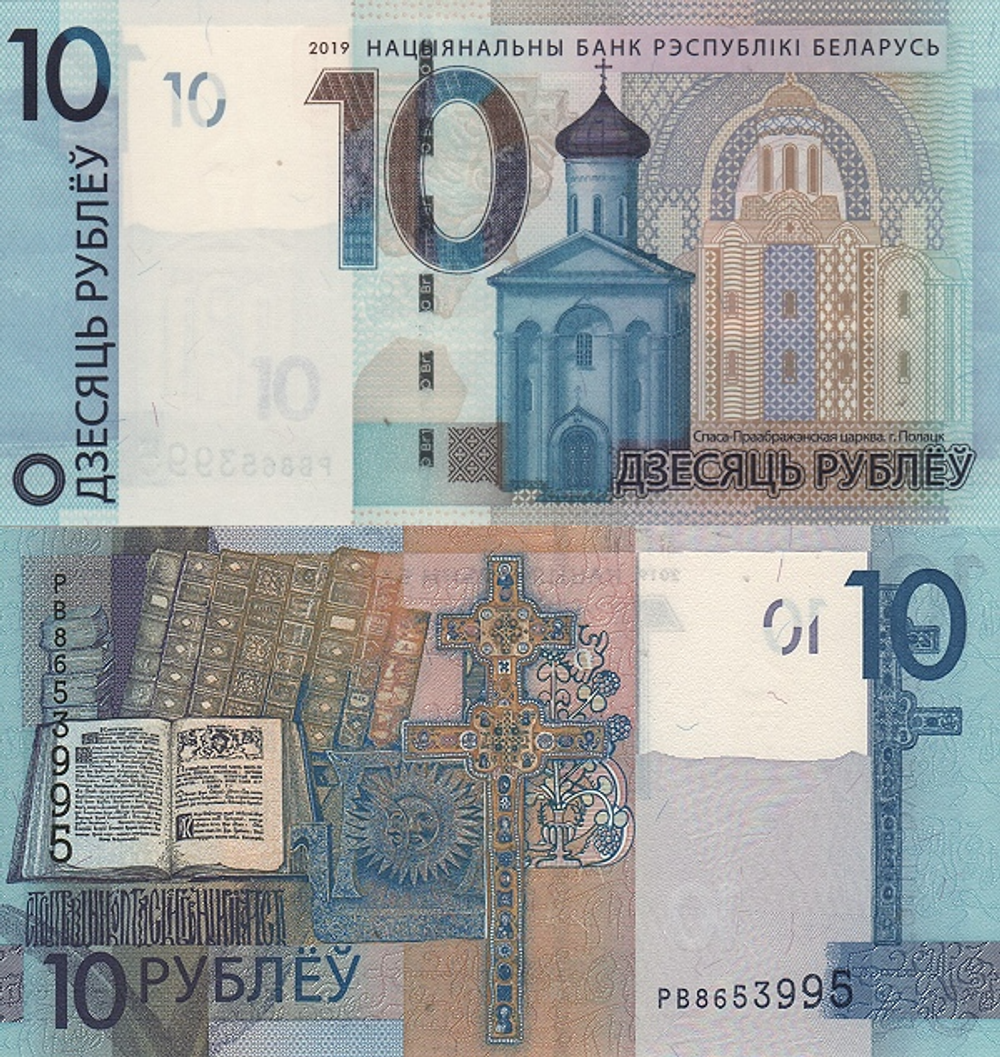Беларусь 10 рублей 2009-2019 Спасо-Преображенская церковь UNC
