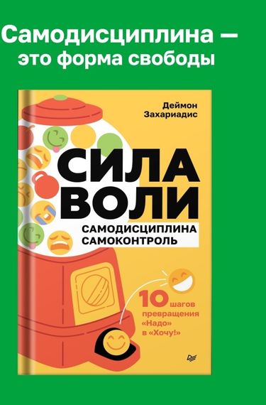 Сила воли. 10 шагов превращения &quot;Надо&quot; в &quot;Хочу!&quot;