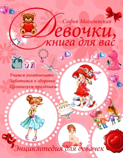 Могилевская С. Девочки, книга для вас. Энциклопедия для девочек