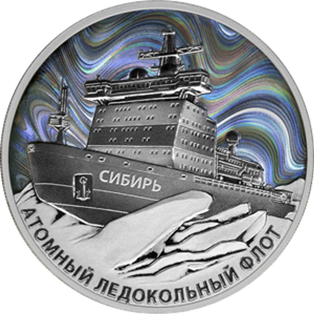 3 рубля Атомный ледокол Сибирь Серия «Атомный ледокольный флот России» 2024 год PROOF