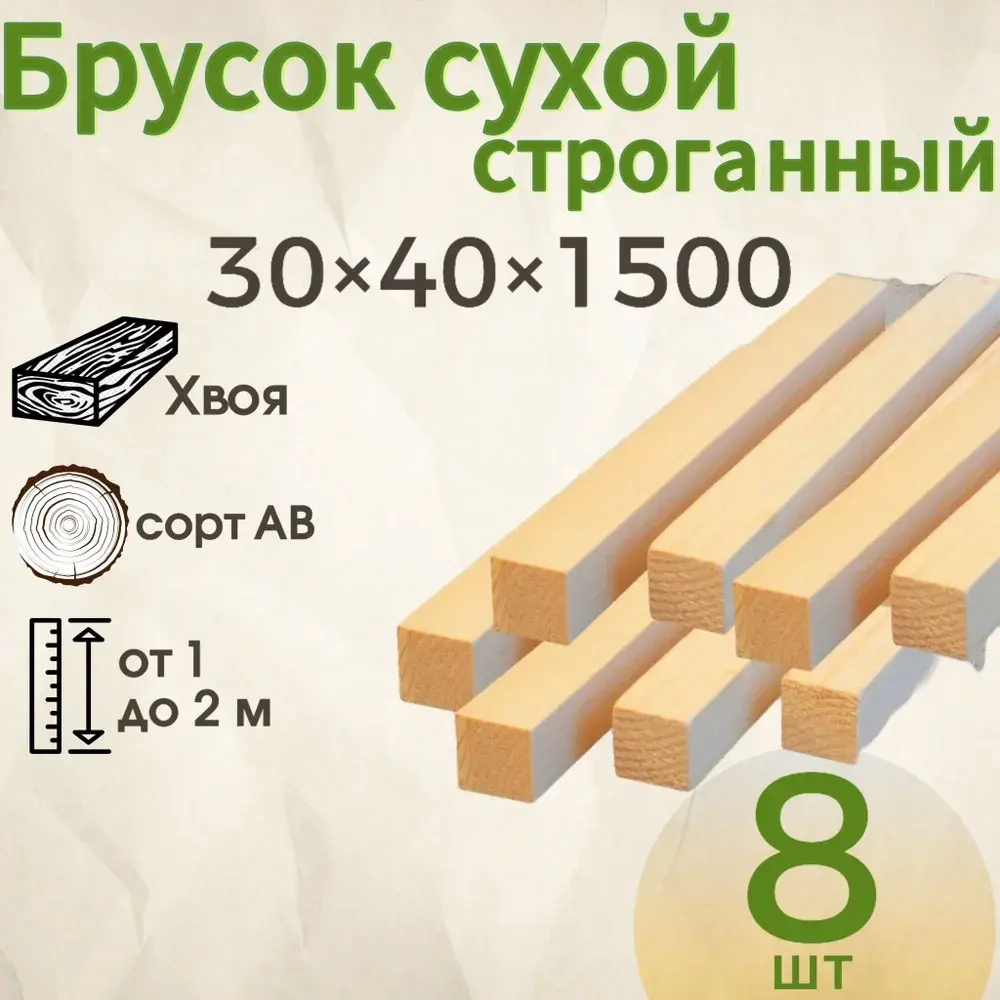Брусок сухой строганный 30*40*1500, Хвоя, сорт АВ 8 штук деревянный