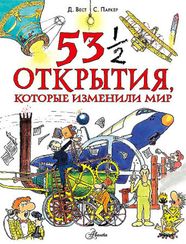 53 1/2 открытия, которые изменили мир
