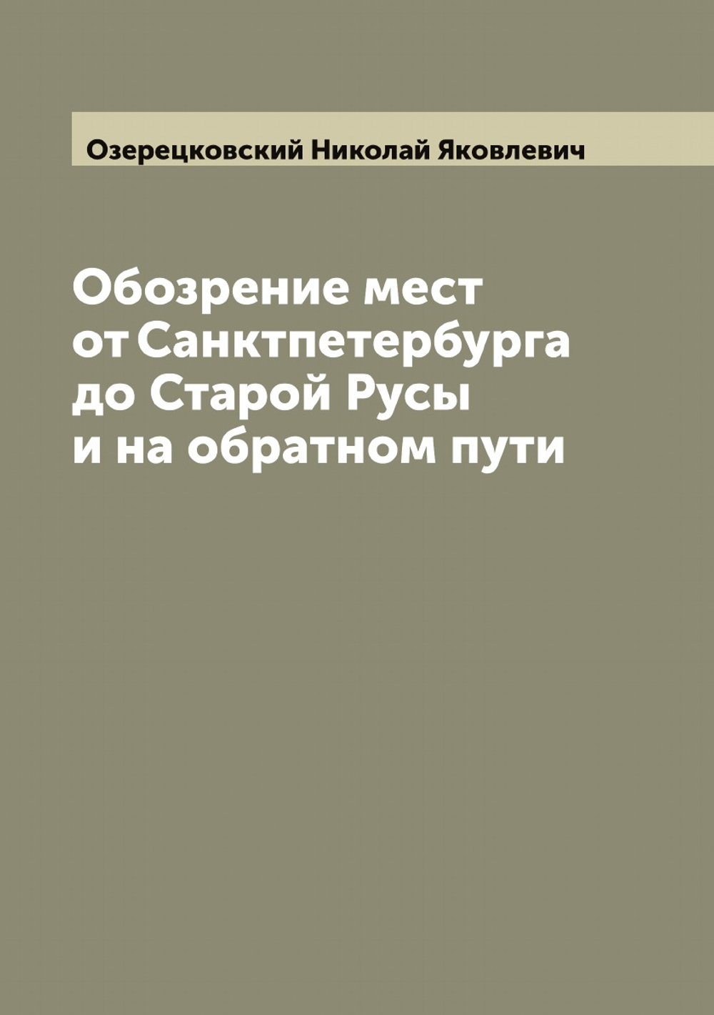 Обозрение мест от Санктпетербурга до Старой Русы и на обратном пути | Озерецковский Николай Яковлевич