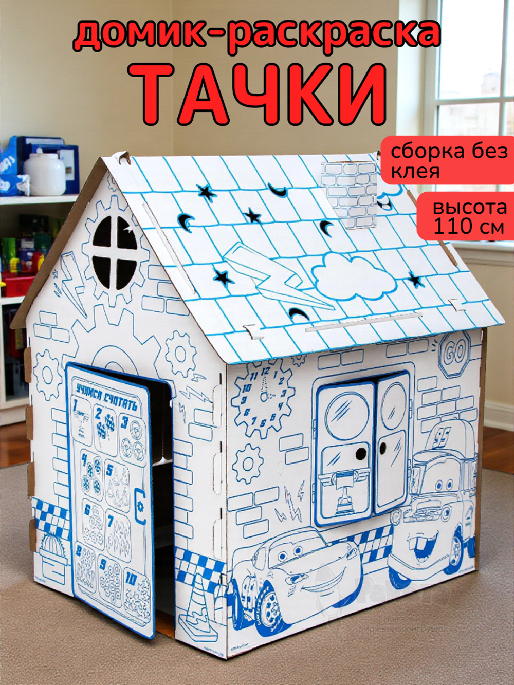 Дом из картона "Дом-раскраска" набор для творчества, Тачки, Дисней 5352781