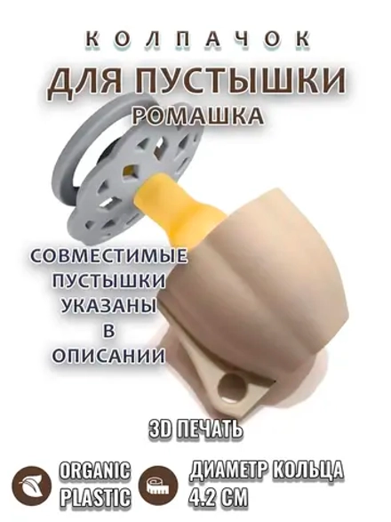 Колпачок для пустышки