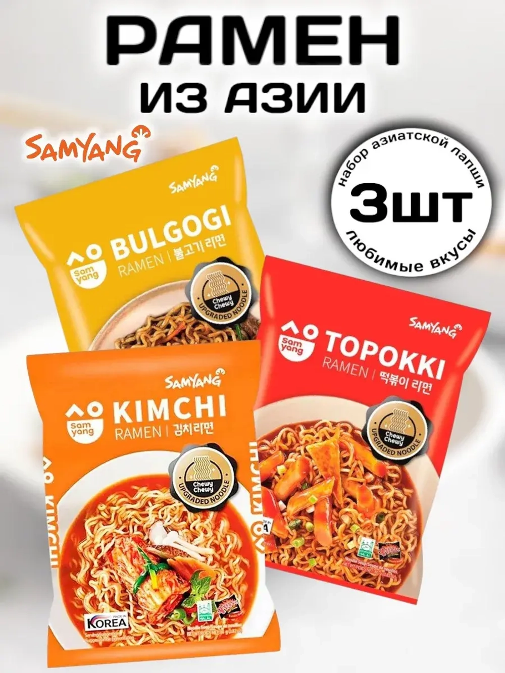 Набор Лапши б/п из Азии Самянг ассорти вкусов 3 шт