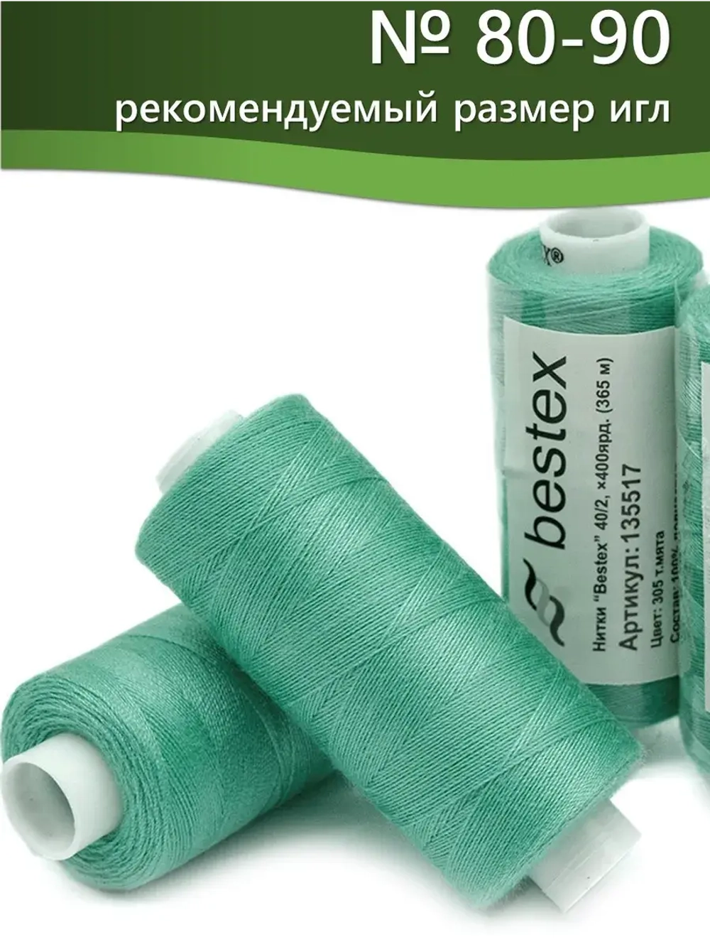 Нитки BESTEX для швейных машин и оверлока 40/2, упаковка 5 шт, цвет 305 темная мята