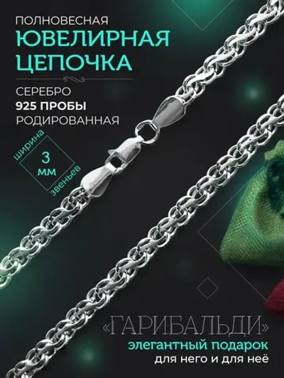 Серебряная цепочка Гарибальди 3 мм родированная