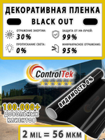 Пленка для окон декоративная BLACK OUT ControlTek, на отрез (ширина рулона 1,524 м.)