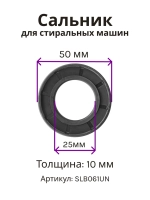 Сальник 25х50х10 GP стиральных машин Beko, Whirlpool SLB061UN (2823410100, C00001575)