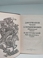 Чапаев. Железный поток. Как закалялась сталь