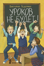 Уроков не будет!