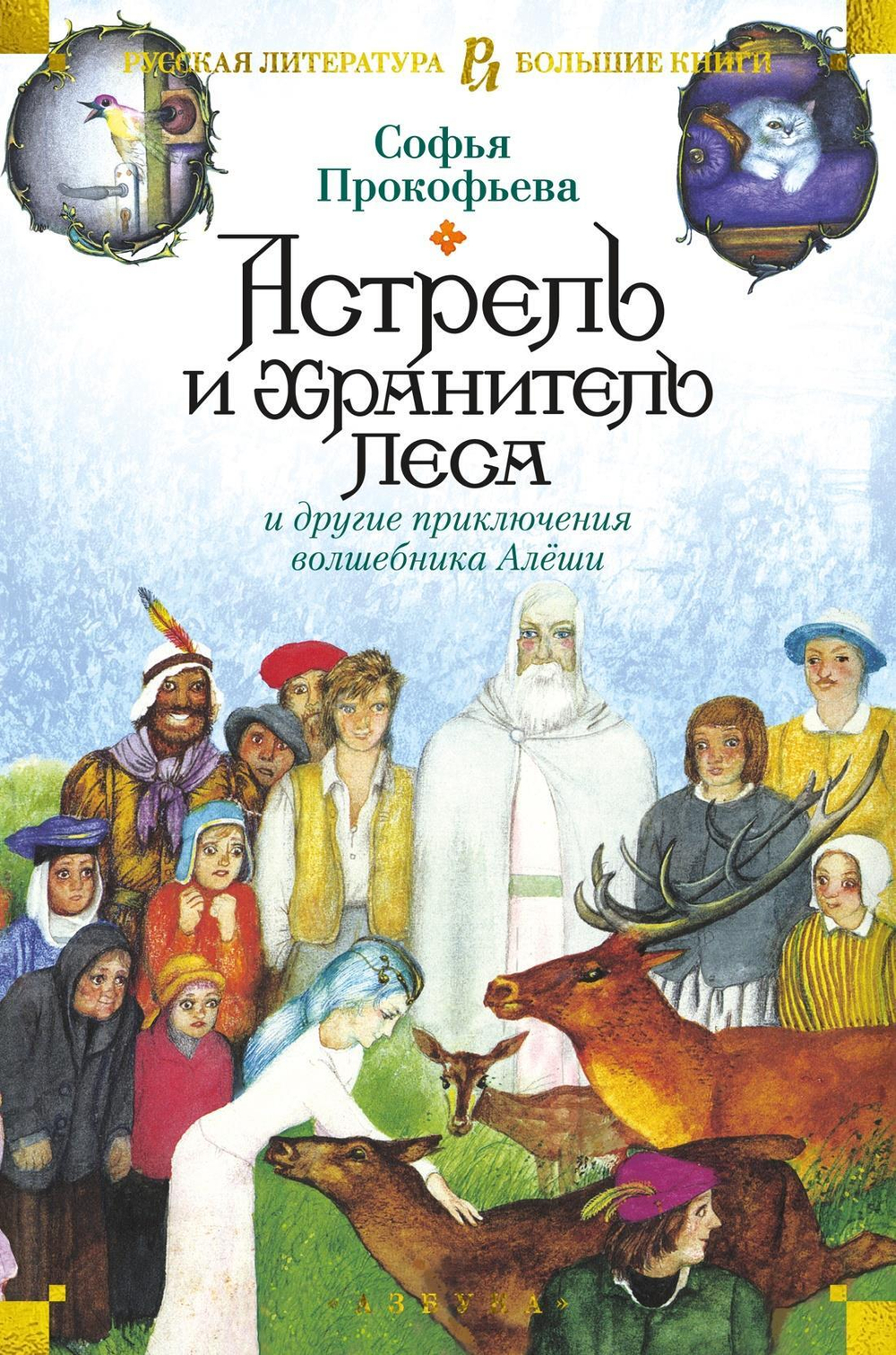 Астрель и Хранитель Леса и другие приключения волшебника Алёши (илл. Г. Калиновского)