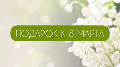 Поздравляем вас с 8 Марта!