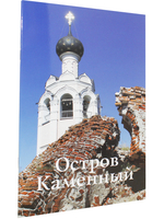 Остров Каменный. Путеводитель