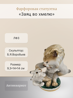 Фарфоровая статуэтка "Заяц во хмелю" ЛФЗ