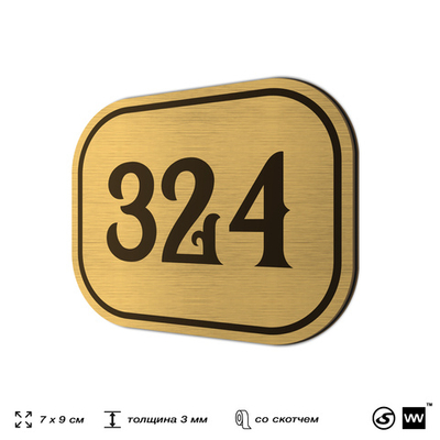 Номерок на дверь квартиры 324, для кабинета, офиса, шильдик 9 х 7 см, золотистый, Айдентика Технолоджи