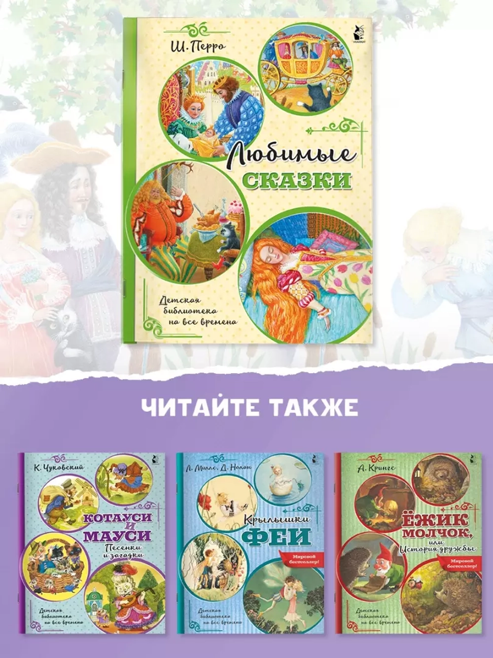 Любимые сказки. Детская библиотека на все времена
