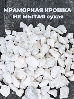 Мраморная крошка 10-20мм 2л