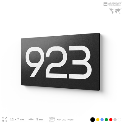 Номер на дверь 923, табличка на дверь для офиса, квартиры, кабинета, аудитории, склада, черная 120х70 мм, Айдентика Технолоджи