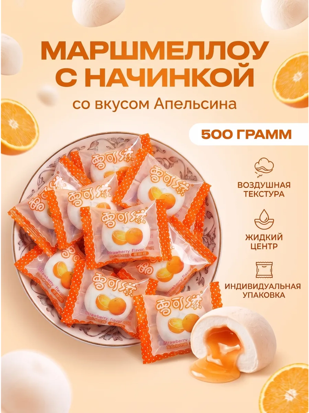 Маршмеллоу воздушный зефир с начинкой "Апельсин" 500 г