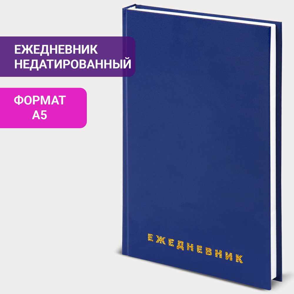 Ежедневник недатированный А5 145х215 мм BRAUBERG бумвинил 160 л. синий (4 штуки в упаковке)