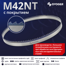 Биметаллическая ленточная пила по металлу SVOGER M42 NT с покрытием