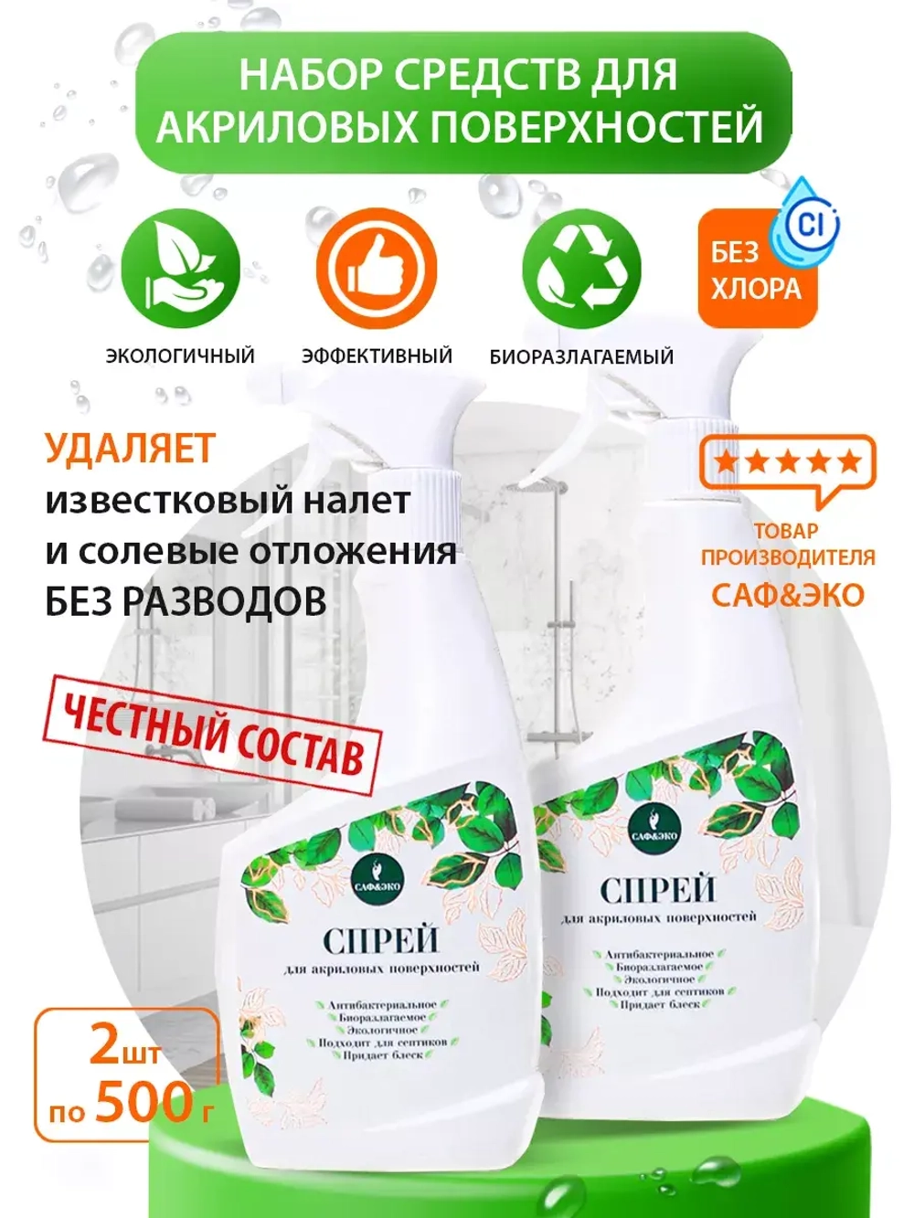 Средство для чистки акриловых ванн спрей эко 2шт