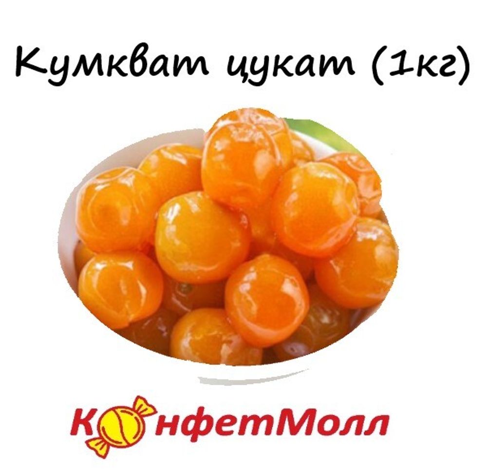 Кумкват цукат (1кг)