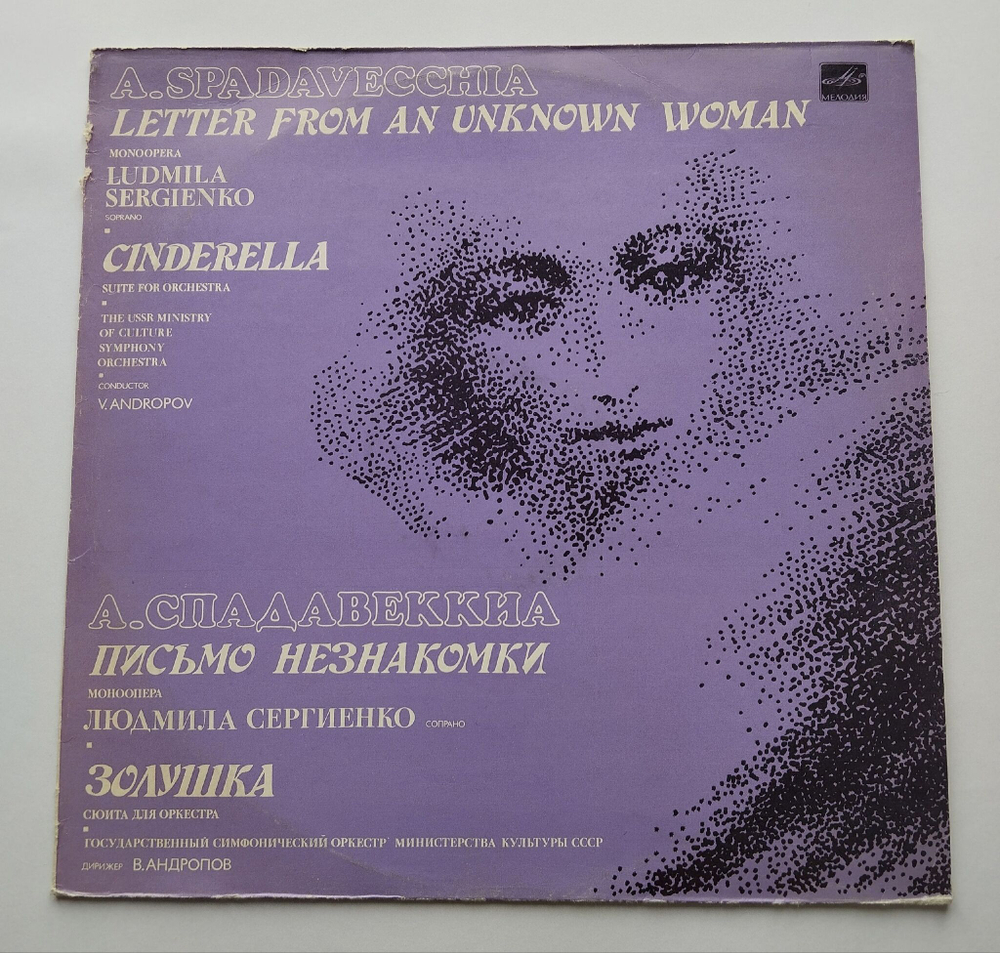 Винтажная виниловая пластинка LP А. Спадавеккиа, Людмила Сергиенко, Письмо Незнакомки / Золушка (СССР 1983)