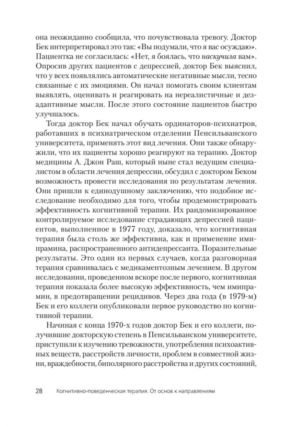 Когнитивно-поведенческая терапия. От основ к направлениям. 3-е издание