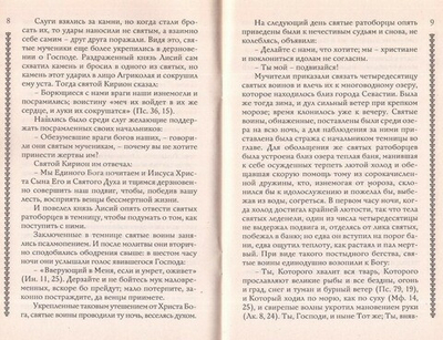 Житие сорока мучеников Севастийских. с приложением акафиста, молитв и других необходимых сведений