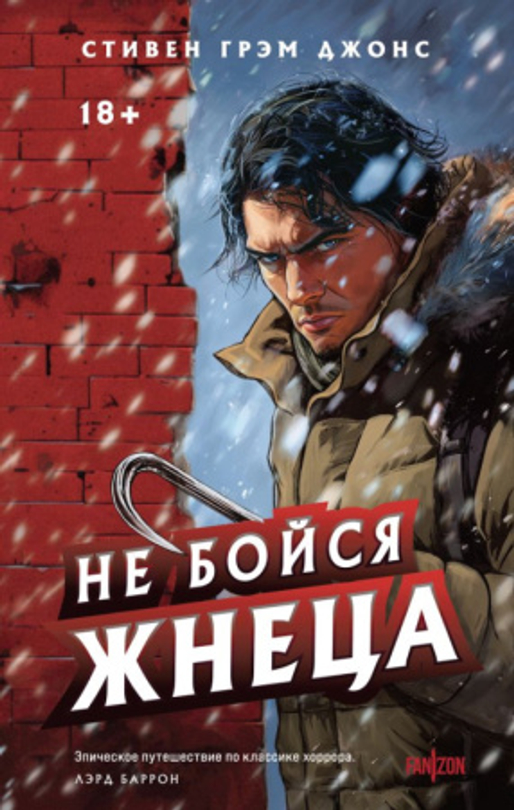 Не бойся Жнеца, изд.: Эксмо, авт.: Джонс С.Г., серия.: Fanzon. Территория страха