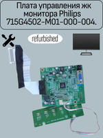 Плата управления жк монитора Philips 715G4502-M01-000-004.