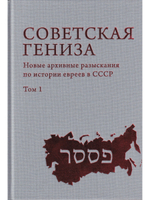 Советская Гениза. Новые архивные разыскания по истории евреев в СССР. Т. 1.