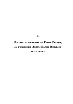 Историческое обозрение Лейб-гвардии Измайловского полка. 1730-1850 | А. В. Висковатов