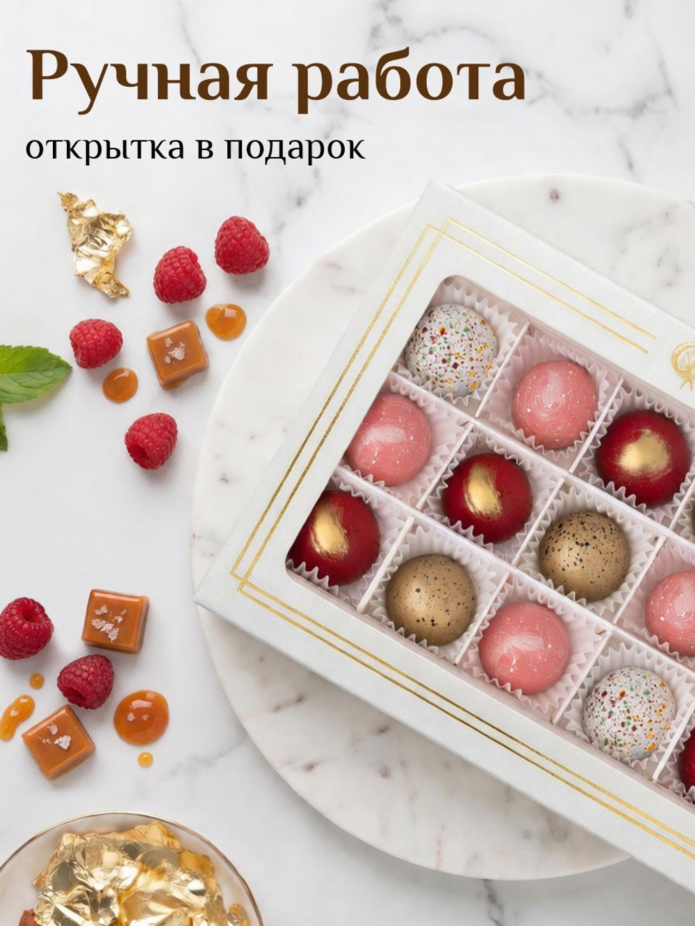 Подарочный набор шоколадных конфет, ассорти из бельгийского шоколада, открытка в подарок