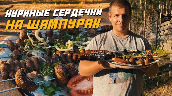 Куриные сердечки на шампурах