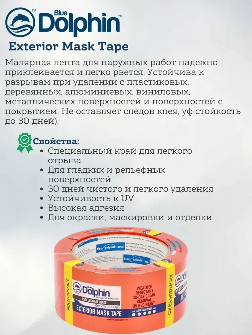 Скотч малярный (лента) на ПВХ основе, Blue Dolphin Exterior Mask Tape (Блю Долфин), оранжевый, 50 мм *33 м