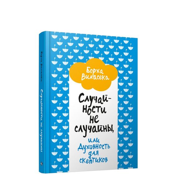 Случайности не случайны, или Духовность для скептиков