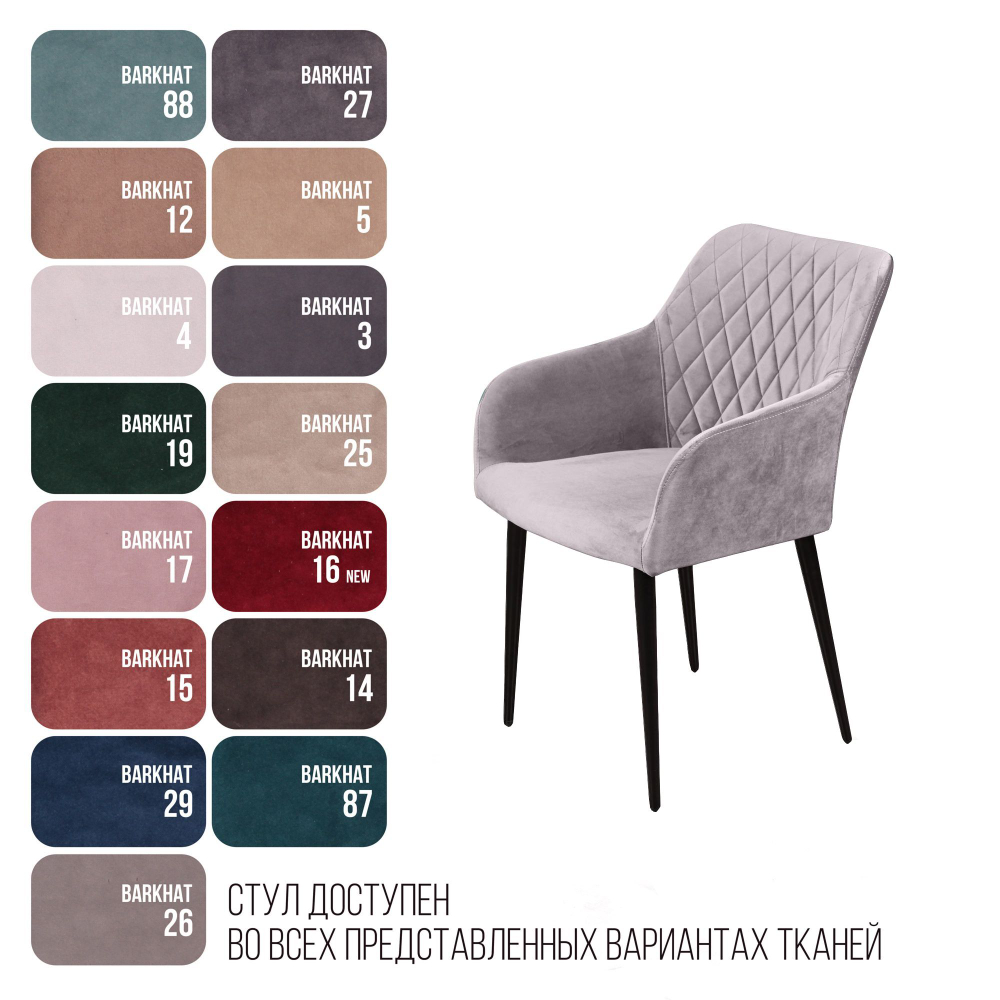 Стул с подлокотниками Robert, бархат светло-серый 26