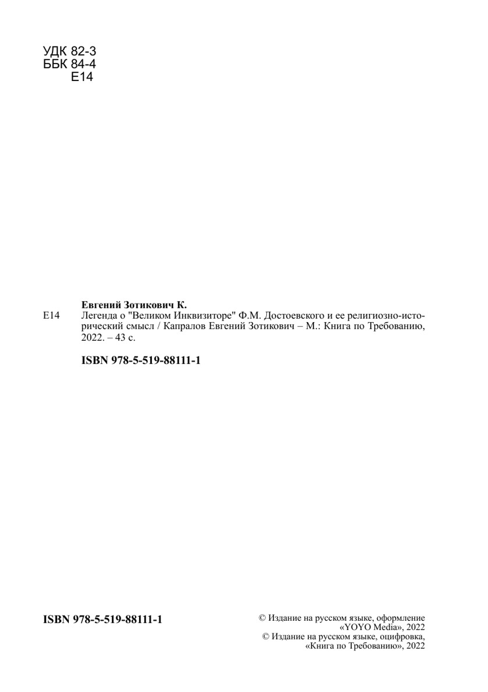 Легенда о "Великом Инквизиторе" Ф.М. Достоевского и ее религиозно-исторический смысл | Капралов Евгений Зотикович