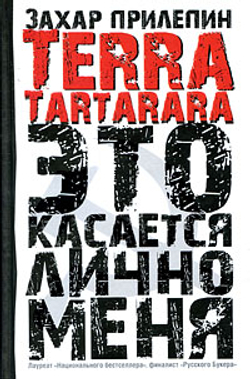Terra Tartarara. Это касается лично меня