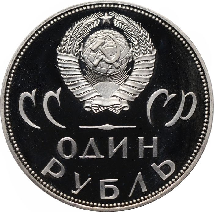 1 рубль 1965 Proof «20 лет Победы над фашистской Германией в Великой Отечественной войне», (Новодел)