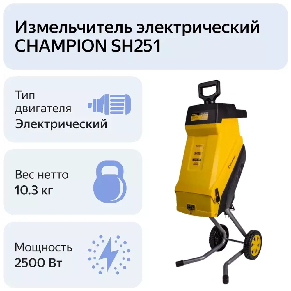 Измельчитель электрический Champion SH251