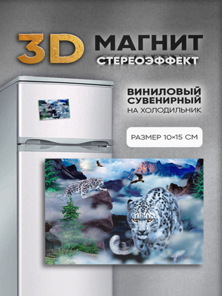 Стереомагнит с 3D-эффектом "Снежные барсы"